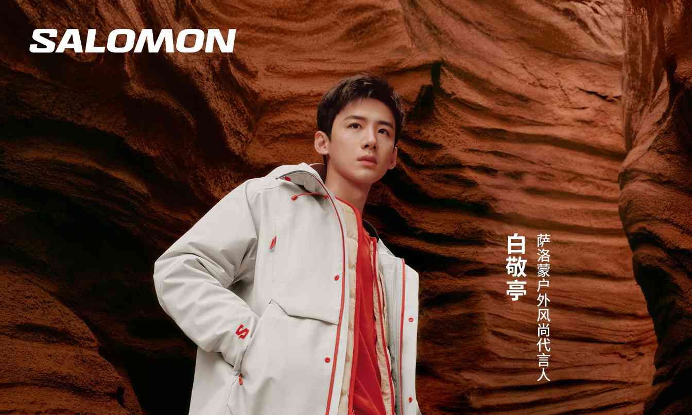 Salomon携手白敬亭担任户外风尚代言人，共启「敢野敢白」新篇章 - 臻雅致裁服装网