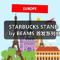 STARBUCKS STAND by BEAMS 首发系列登场(图2) 星巴克BEAMS联名系列潮酷单品推荐,四季穿搭新选择(图2)