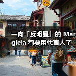 一向「反明星」的 Margiela 都要用代言人了(图1) 时尚品牌代言人角色演变与多维战略(图1)
