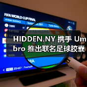HIDDEN.NY 携手 Umbro 推出联名足球胶囊系列(图2) HIDDEN.NY联名Umbro诠释足球文化与街头风格的融合(图2)