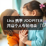 Lisa 携手 JOOPITER 开启个人专场拍卖 「Lisa: Off Duty」(图1) Lisa个人专场拍卖开启 时尚单品惊艳亮相(图1)