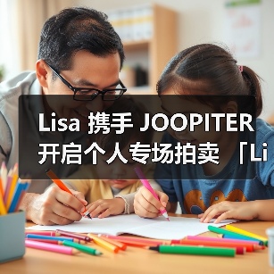 Lisa 携手 JOOPITER 开启个人专场拍卖 「Lisa: Off Duty」(图2) Lisa个人专场拍卖开启 时尚单品惊艳亮相(图2)