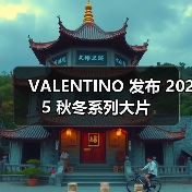 VALENTINO 发布 2025 秋冬系列大片(图1) 哲学与时尚的交融:Valentino秋冬大片中的身份寓言(图1)