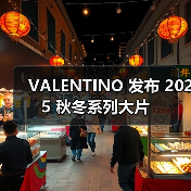 VALENTINO 发布 2025 秋冬系列大片(图3) 哲学与时尚的交融:Valentino秋冬大片中的身份寓言(图3)