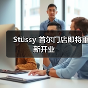 首尔Stüssy门店关闭后重启，官方直营模式引发关注(图2)
