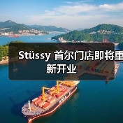 首尔Stüssy门店关闭后重启，官方直营模式引发关注(图4)