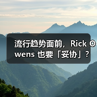 流行趋势面前,Rick Owens 也要「妥协」?(图2) Rick Owens 薄底鞋风格转变引关注(图2)
