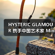 HYSTERIC GLAMOUR 携手中国艺术家 Minky Qian 推出「H.G.A.S.」合作系列(图4) HYSTERIC GLAMOUR 联名艺术家重塑经典动物形象(图4)