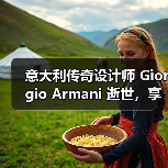 时尚传奇乔治·阿玛尼逝世，留下独立精神传承(图2)