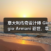 时尚传奇乔治·阿玛尼逝世，留下独立精神传承(图3)