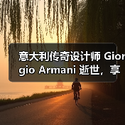 时尚传奇乔治·阿玛尼逝世，留下独立精神传承(图4)
