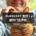 BURBERRY 重回 Lyst 最热门品牌榜(图2) Burberry重返富时100指数 品牌热度持续攀升(图2)