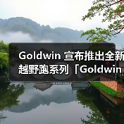 Goldwin 推出全新越野跑系列，专注轻量化与耐久性平衡设计(图2)