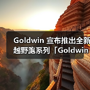 Goldwin 推出全新越野跑系列，专注轻量化与耐久性平衡设计(图1)