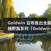Goldwin 推出全新越野跑系列，专注轻量化与耐久性平衡设计(图3)
