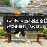 Goldwin 推出全新越野跑系列，专注轻量化与耐久性平衡设计(图4)
