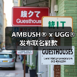 UGG x AMBUSH 2025胶囊系列：解构经典，融合街头机能美学(图2)