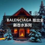 BALENCIAGA 推出全新香水系列(图1) BALENCIAGA香氛新品:致敬经典融合现代香调(图1)
