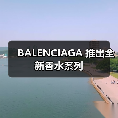 BALENCIAGA 推出全新香水系列(图4) BALENCIAGA香氛新品:致敬经典融合现代香调(图4)