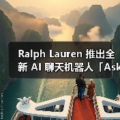 Ralph Lauren 推出全新 AI 聊天机器人「Ask Ralph」(图1) Ralph Lauren 推出对话式AI助手Ask Ralph,提供个性化穿搭购物建议(图1)