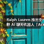 Ralph Lauren 推出全新 AI 聊天机器人「Ask Ralph」(图3) Ralph Lauren 推出对话式AI助手Ask Ralph,提供个性化穿搭购物建议(图3)