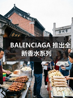 BALENCIAGA 推出全新香水系列(图2) BALENCIAGA香氛新品:致敬经典融合现代香调(图2)