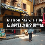 Maison Margiela 将在迪拜打造首个奢华住宅项目(图2) 迪拜朱美拉首现解构美学住宅项目,打造极简生活空间(图2)