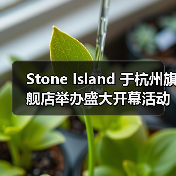 Stone Island 于杭州旗舰店举办盛大开幕活动(图4) 杭州旗舰店创新设计与环保理念引领品牌新篇(图4)