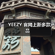 YEEZY 官网上新多款产品(图4) YEEZY 官网上新多款产品(图4)