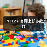 YEEZY 官网上新多款产品(图3) YEEZY 官网上新多款产品(图3)