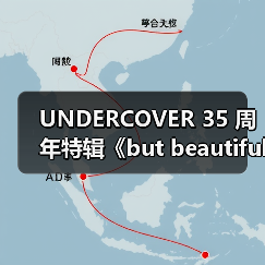 UNDERCOVER 35周年幕后纪录片解析(图2)