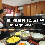 宫下贵裕告别个人品牌 重启Number(N)ine引期待(图3)