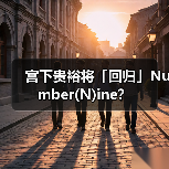 宫下贵裕告别个人品牌 重启Number(N)ine引期待(图1)