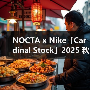 NOCTA x Nike「Cardinal Stock」2025 秋季系列发布(图1) NOCTA x Nike 秋季联名系列:板球灵感与卡其色时尚融合(图1)