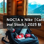 NOCTA x Nike「Cardinal Stock」2025 秋季系列发布(图4) NOCTA x Nike 秋季联名系列:板球灵感与卡其色时尚融合(图4)