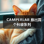 CAMPERLAB 推出新包袋系列：Lunssi、Kirje 与 Takku 独特设计(图2)