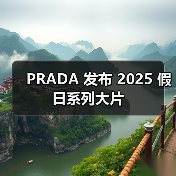 PRADA 发布 2025 假日系列大片(图3) 冬日缪斯之旅:探索奢侈品与电影灵感的跨界融合(图3)