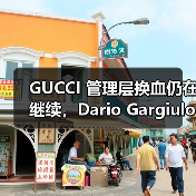 GUCCI 管理层换血仍在继续,Dario Gargiulo 加入品牌(图2) GUCCI 管理层换血仍在继续,Dario Gargiulo 加入品牌(图2)