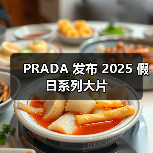 PRADA 发布 2025 假日系列大片(图4) 冬日缪斯之旅:探索奢侈品与电影灵感的跨界融合(图4)