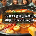 GUCCI 管理层换血仍在继续,Dario Gargiulo 加入品牌(图4) GUCCI 管理层换血仍在继续,Dario Gargiulo 加入品牌(图4)