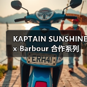 军事风设计与经典元素融合，KAPTAIN SUNSHINE联名Barbour新系列(图1)