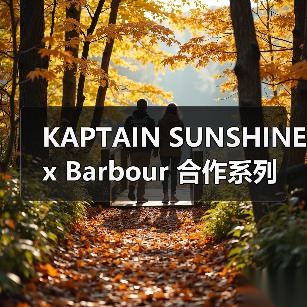 军事风设计与经典元素融合，KAPTAIN SUNSHINE联名Barbour新系列(图4)