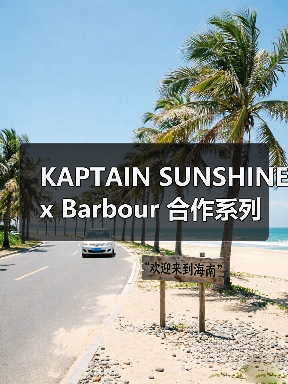 军事风设计与经典元素融合，KAPTAIN SUNSHINE联名Barbour新系列(图3)