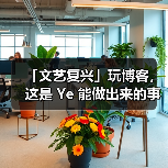 「文艺复兴」玩博客，这是 Ye 能做出来的事…(图1)