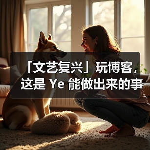 「文艺复兴」玩博客，这是 Ye 能做出来的事…(图2)