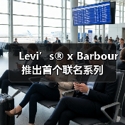 Levi’s® x Barbour 推出首个联名系列(图2) 经典工装跨界联名诠释传统工艺与现代美学(图2)