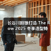 长谷川昭雄打造 The Row 2025 冬季造型特辑(图2) 长谷川昭雄极简主义真我诠释 融自然与都市平衡美学(图2)