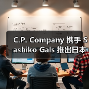 C.P. Company 携手 Sashiko Gals 推出日本限定胶囊系列(图2) C.P. Company联名Sashiko Gals演绎军事风胶囊系列(图2)