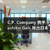 C.P. Company 携手 Sashiko Gals 推出日本限定胶囊系列(图1) C.P. Company联名Sashiko Gals演绎军事风胶囊系列(图1)