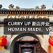 CURRY UP 新店开业,HUMAN MADE、Verdy 限定系列释出(图4) CURRY UP 东京第三店开业快闪活动独家系列(图4)